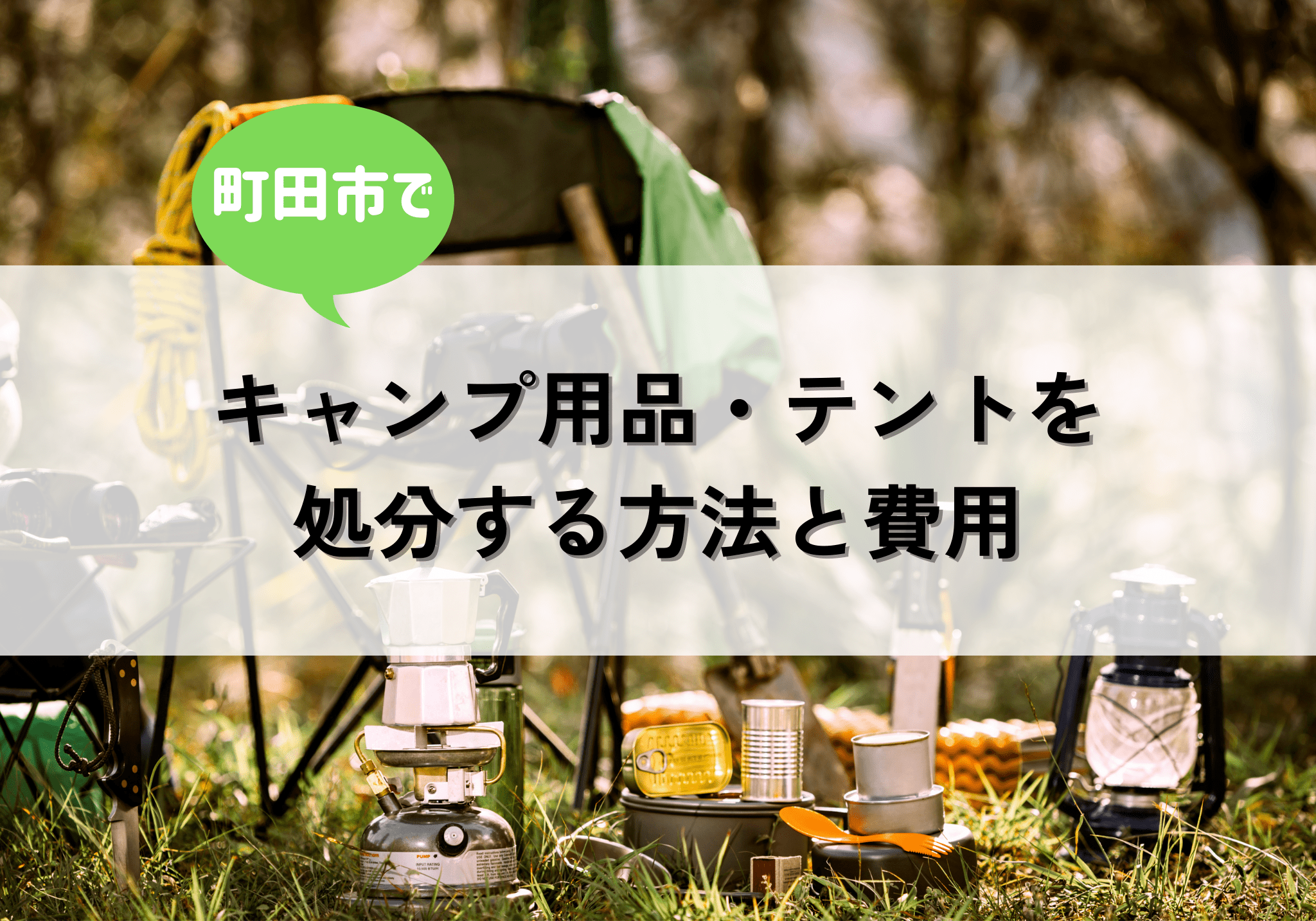 町田市でキャンプ用品・テントを処分する方法と費用