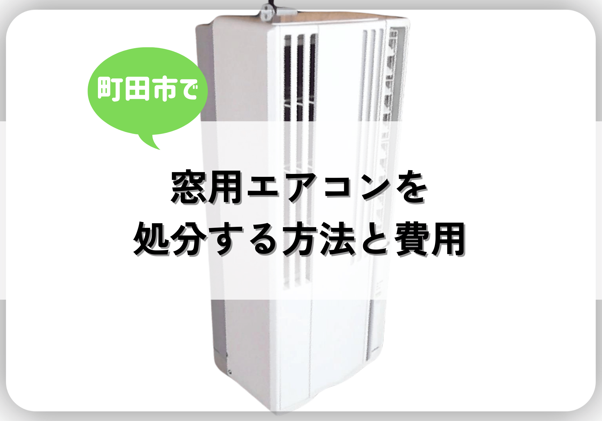 町田市で窓用エアコンを処分する方法と費用