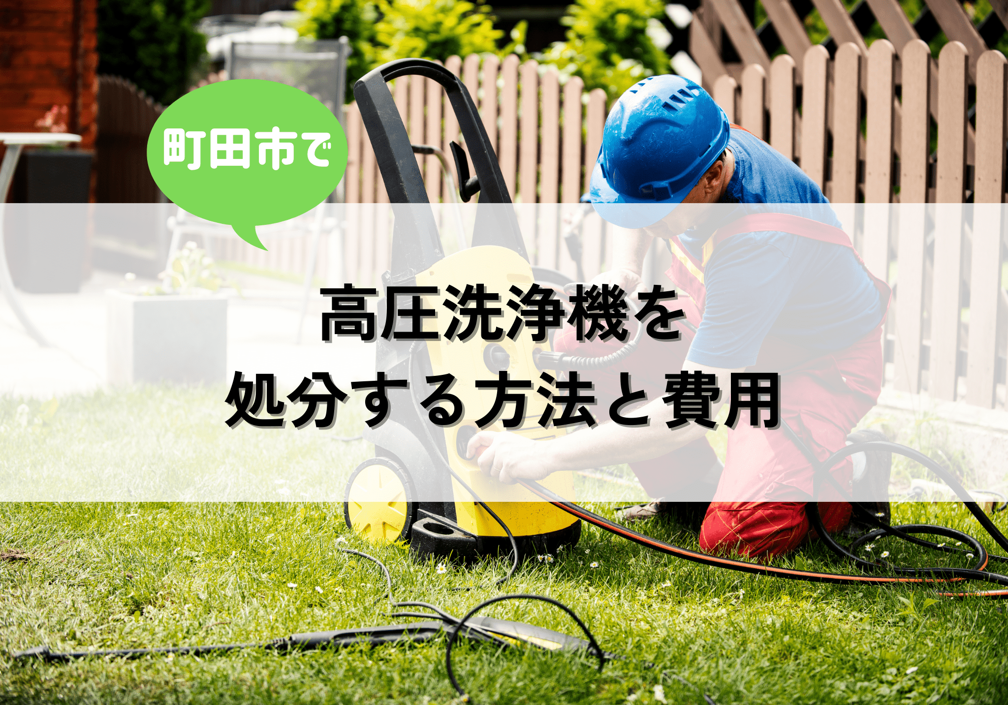 町田市で高圧清浄機を処分する方法と費用