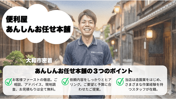 あんしんお任せ本舗