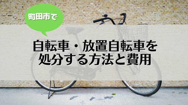 町田市で処分したい自転車