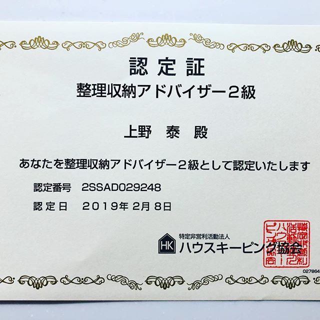 整理収納アドバイザー２級