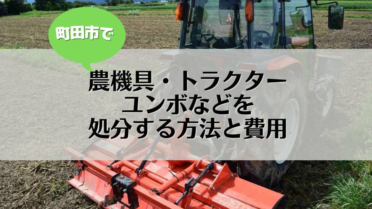 町田市で農機具やトラクター・ユンボなどの処分は困りごと解決本舗へ