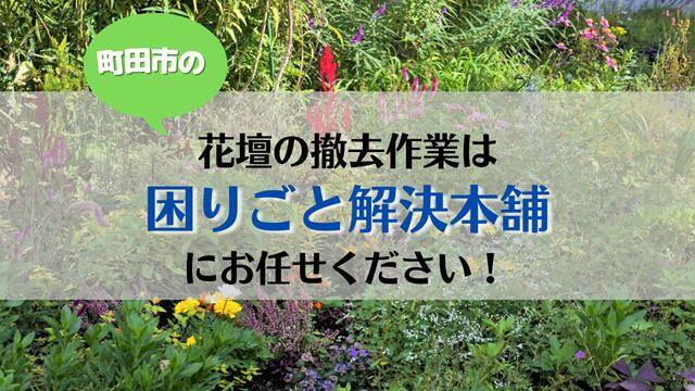 町田市で花壇の撤去作業は困りごと解決本舗へ
