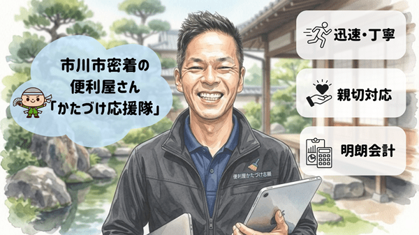 かたづけ応援隊