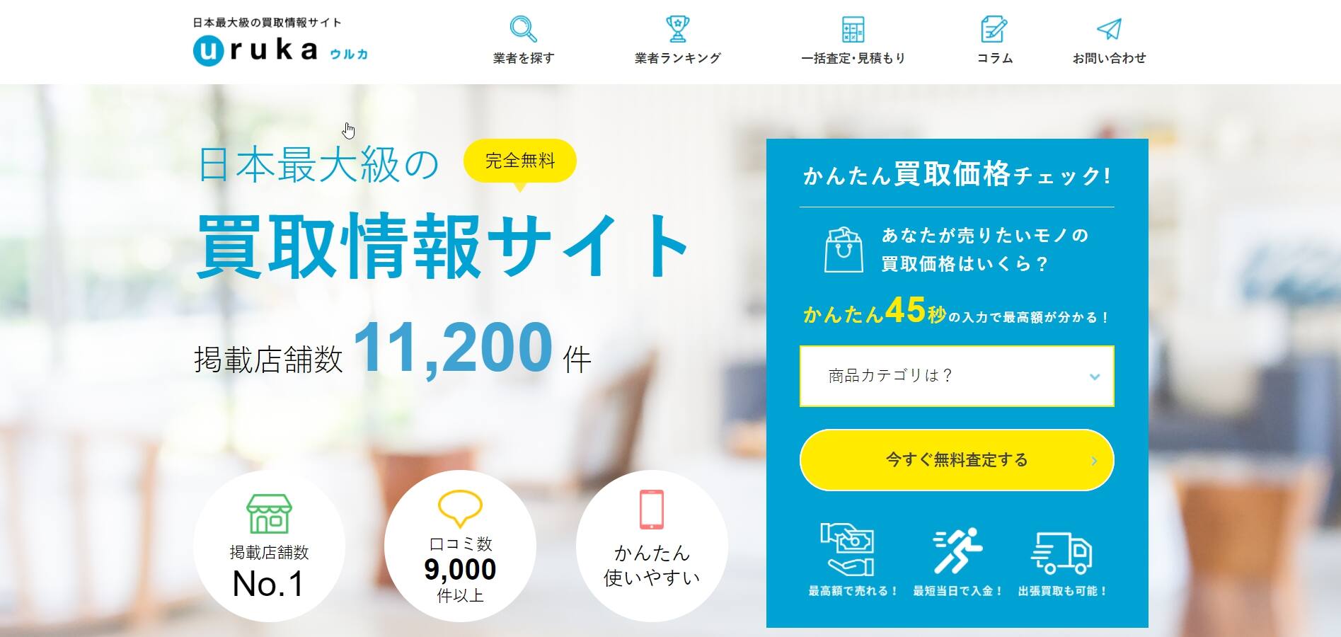 日本最大級の買取サイト「ウルカ」