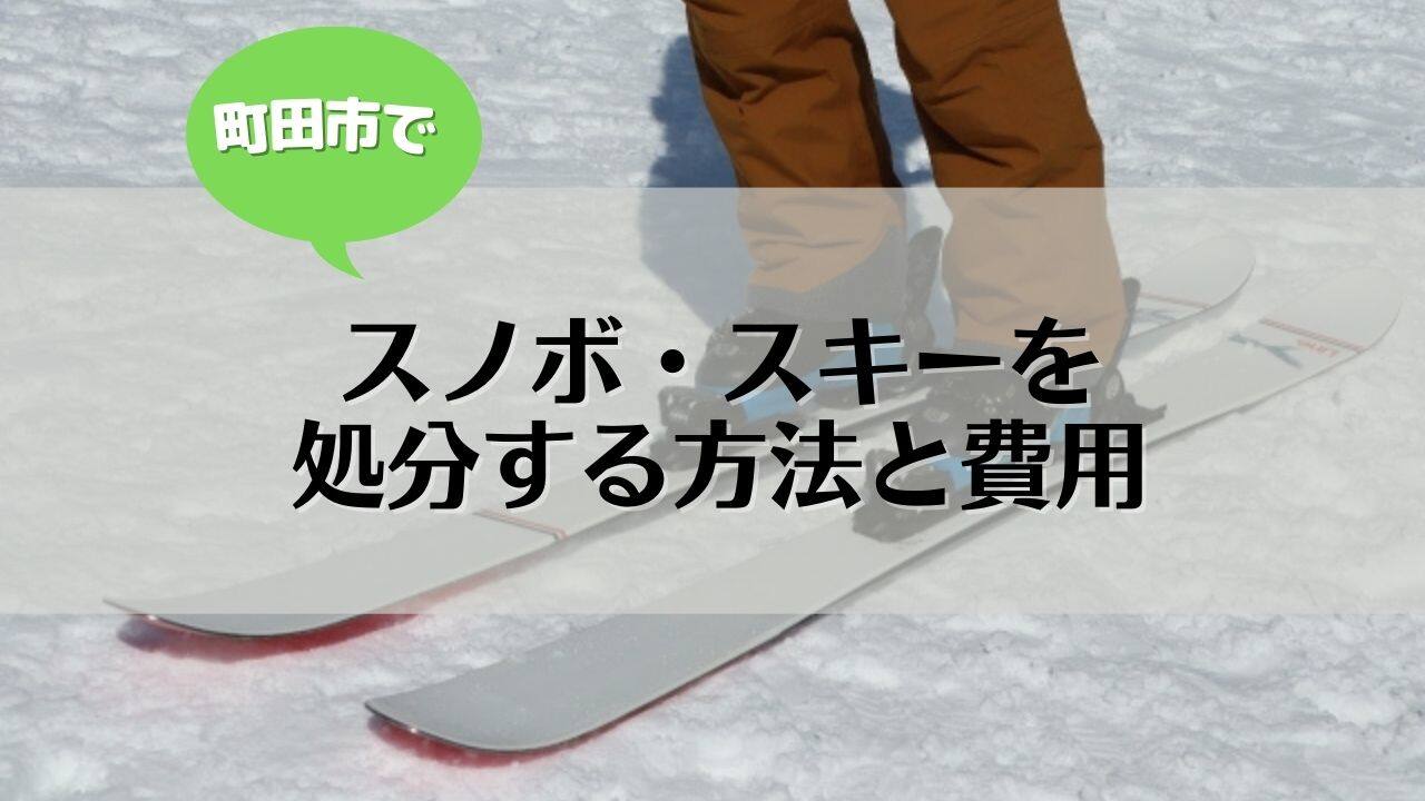 町田市でスノボ・スキーグッズの処分は困りごと解決本舗へ