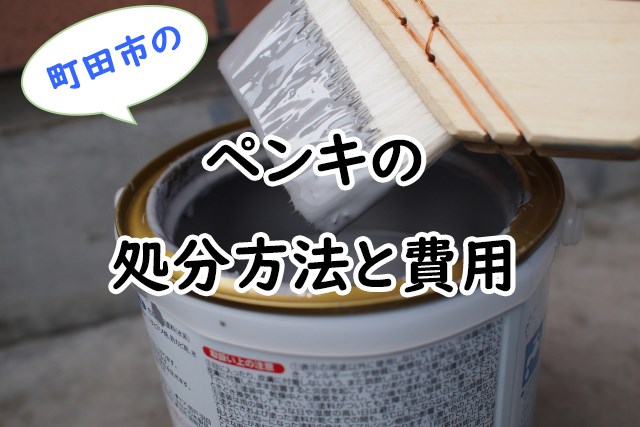 町田市でペンキを処分する方法と費用