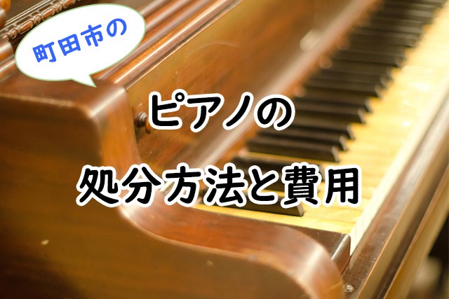 町田市でピアノを処分する方法と費用