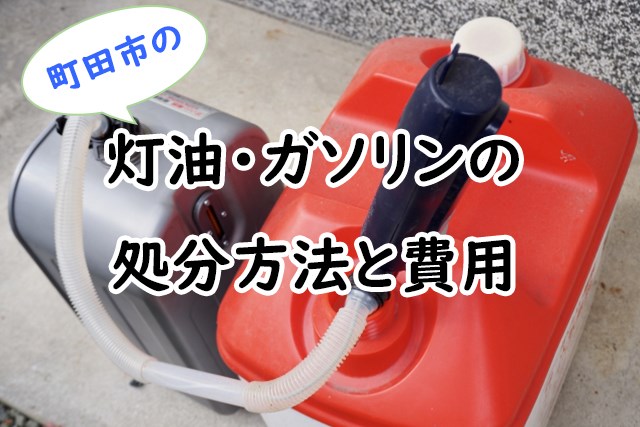 町田市で古い灯油 ガソリンを処分する方法と費用