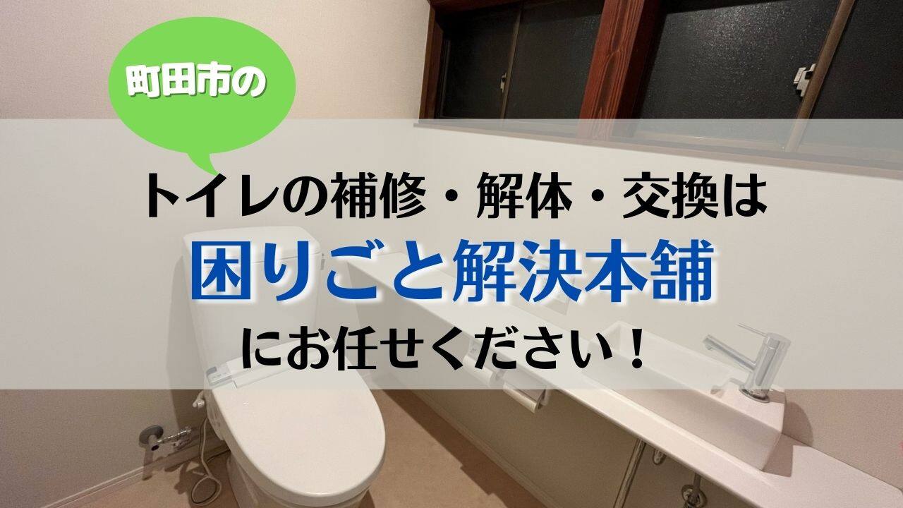 町田市でトイレの補修・解体・交換は困りごと解決本舗へ