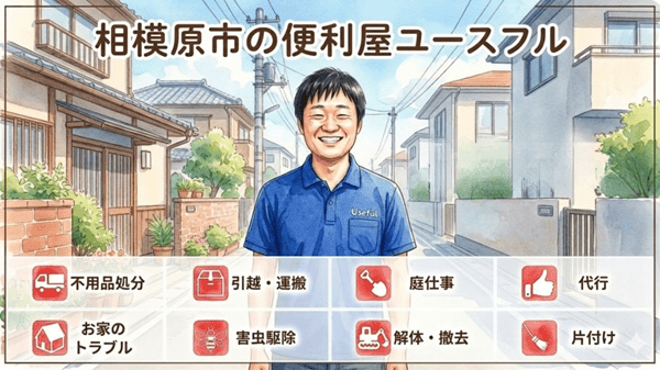 便利屋ユースフル