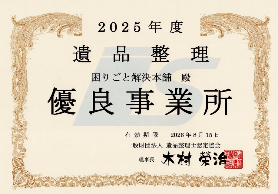 遺品整理優良事業所2025