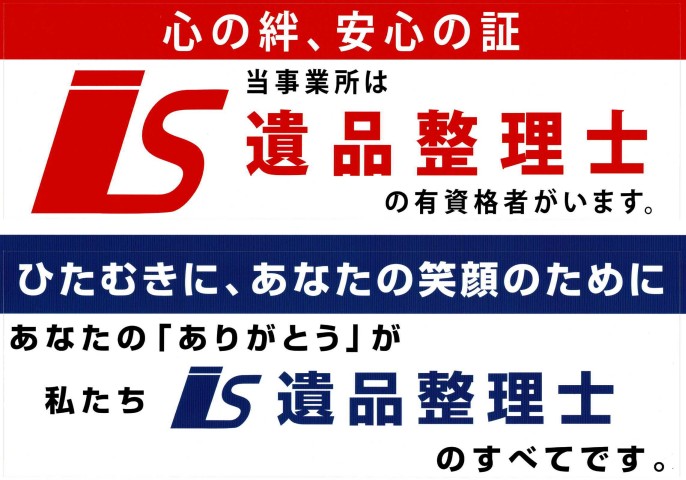 遺品整理優良事業所2025